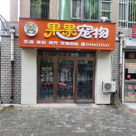 果果宠物:鸡西市鸡冠区休闲广场附近
