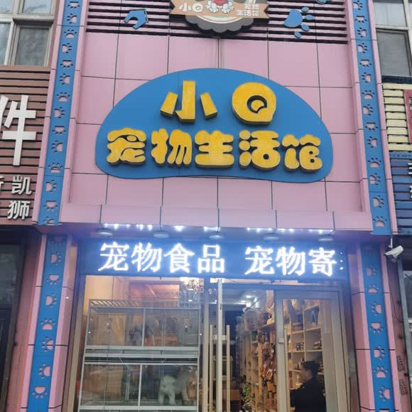 小q宠物生活馆:鸡西市鸡冠区休闲广场附近