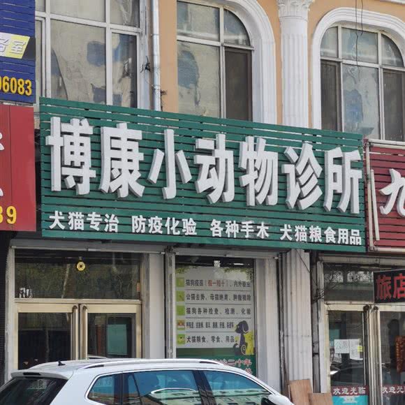 博康动物诊所:鸡西市鸡冠区休闲广场附近