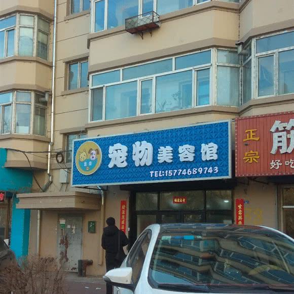 金贝宠物美容馆:鹤岗市向阳区老街基/振兴广场附近