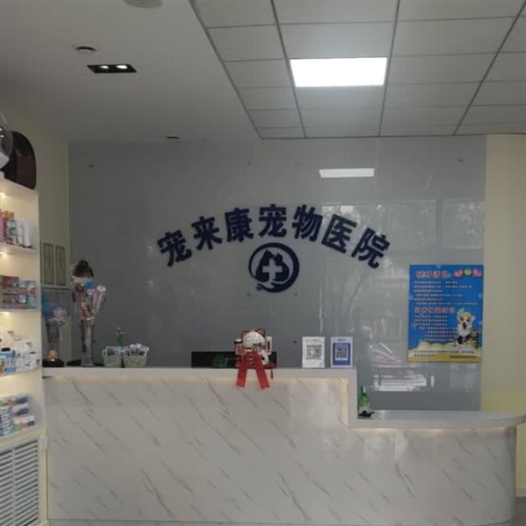 宠来康宠物医院:鹤岗市向阳区老街基/振兴广场附近