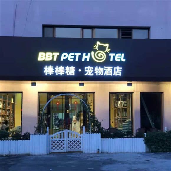 棒棒糖宠物酒店:大庆市萨尔图区万达广场附近