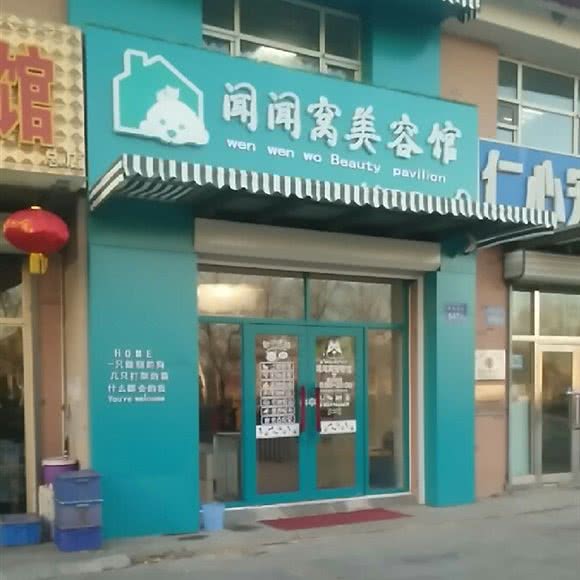 闻闻窝宠物馆:大庆市萨尔图区东方玫瑰园附近