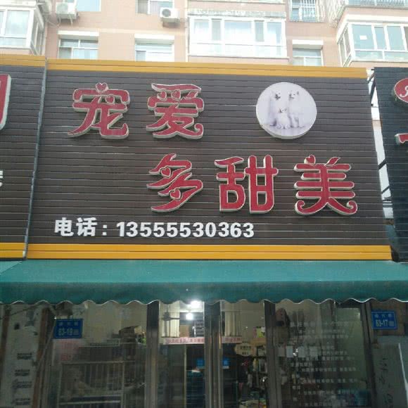 宠爱多甜美:大庆市萨尔图区沃尔玛附近