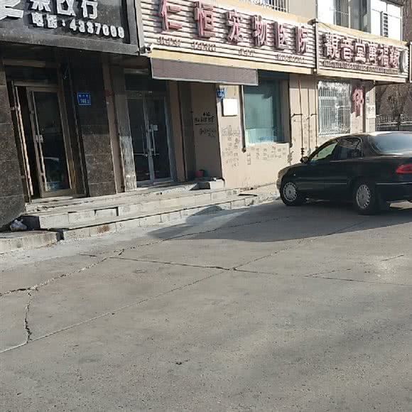 安贝仁恒宠物医院:大庆市龙凤区黎明湖附近