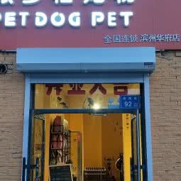 派多格宠物(滨州华府店):大庆市龙凤区联想科技城附近