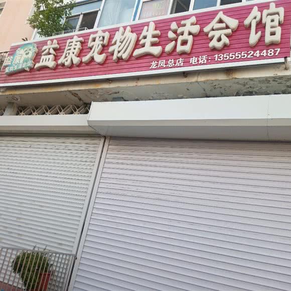 宠物生活会馆:大庆市龙凤区龙凤区中心城区附近