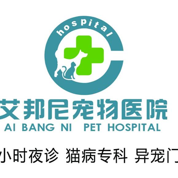 艾邦尼宠物医院:大庆市龙凤区新玛特附近