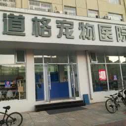 道格宠物医院:大庆市龙凤区新村十区餐饮一条街附近