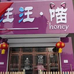 汪汪·喵honey宠物美容会所:大庆市龙凤区开发区附近