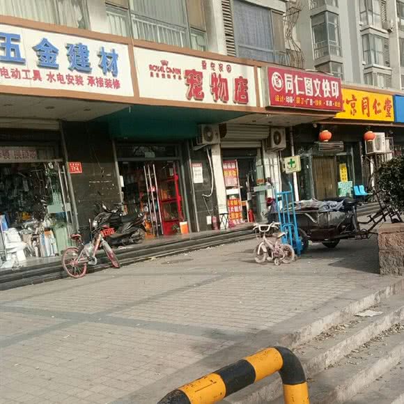 爱宠家园:北京城区东城区崇文门附近