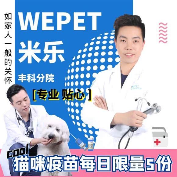 WEPET米乐动物医院(丰科分院):北京城区丰台区世界公园附近