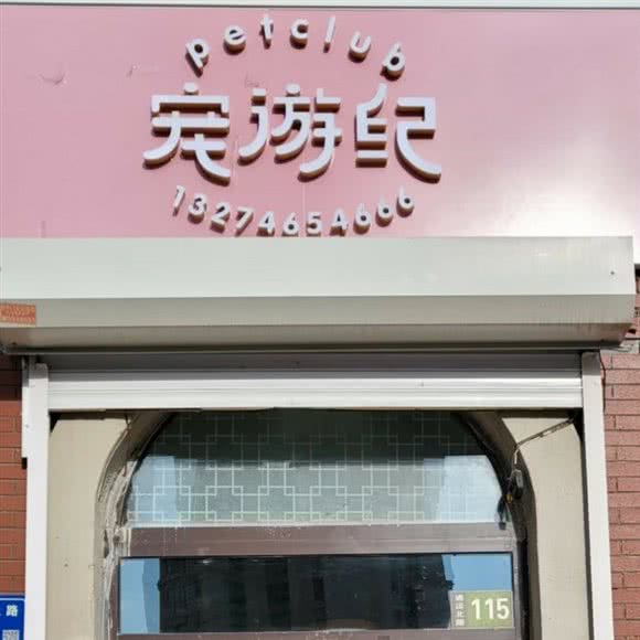 宠游纪:大庆市让胡路区乘风庄附近