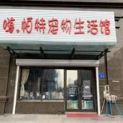 嗨帕特宠物生活馆:大庆市让胡路区乘风庄附近