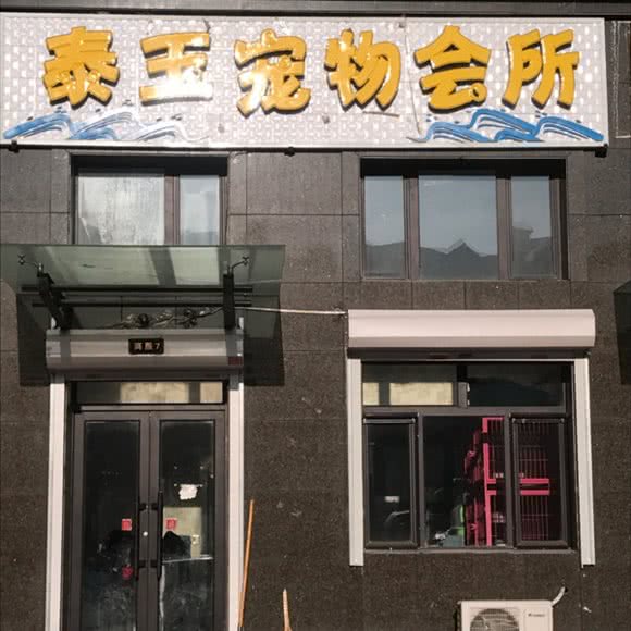 泰玉宠物会所:大庆市让胡路区阳光嘉城附近