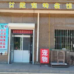 艾尼宠物:大庆市让胡路区阳光嘉城附近