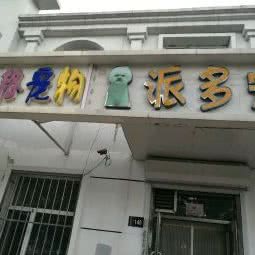 派多宠物生活馆:大庆市让胡路区阳光嘉城附近