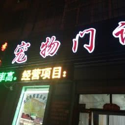 李振华狗狗门诊:大庆市让胡路区东湖附近