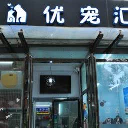 优宠汇宠物生活馆:北京城区石景山区苹果园附近