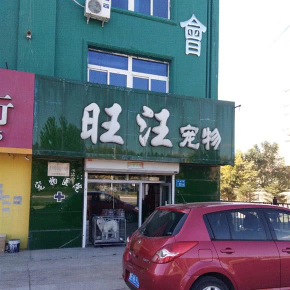 旺汪宠物医院:大庆市让胡路区松雷商场附近