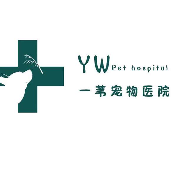 一苇宠物医院:大庆市让胡路区铁人广场/大庆一中附近