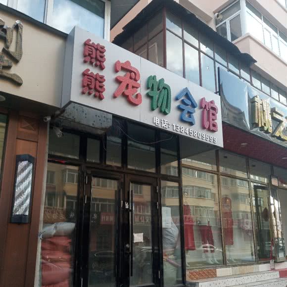 熊熊宠物会馆:伊春市伊美区伊春区中心城区附近