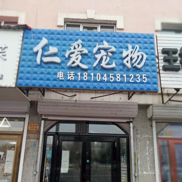 仁爱宠物:伊春市伊美区伊春区中心城区附近