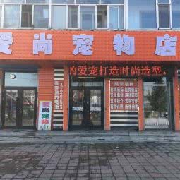 爱尚宠物:伊春市伊美区伊春区中心城区附近