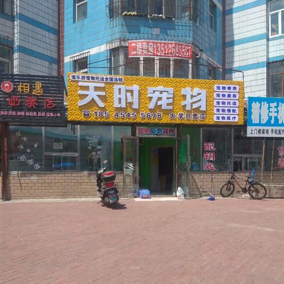 天时宠物(大学自营店):佳木斯市向阳区佳木斯大学附近