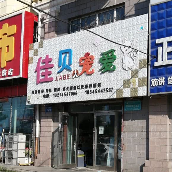 佳贝宠爱:佳木斯市向阳区佳木斯大学附近