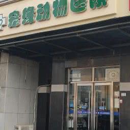 宠缘动物医院:北京城区石景山区苹果园附近