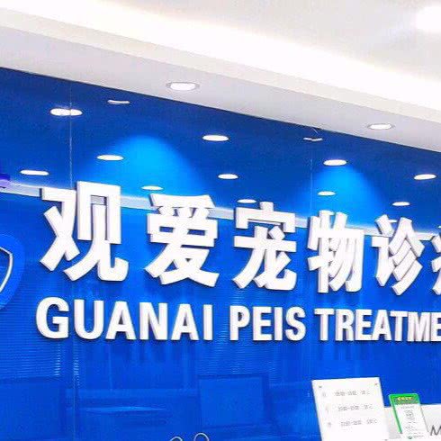 观爱宠物诊疗中心:佳木斯市向阳区百货大楼附近