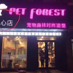 宠物森林时尚造型:佳木斯市东风区长安东路附近