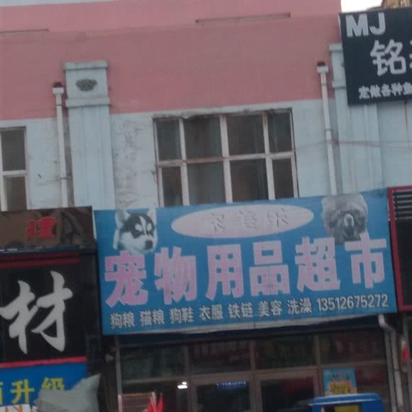 余家美乐宠物用品超市:佳木斯市东风区长安东路附近
