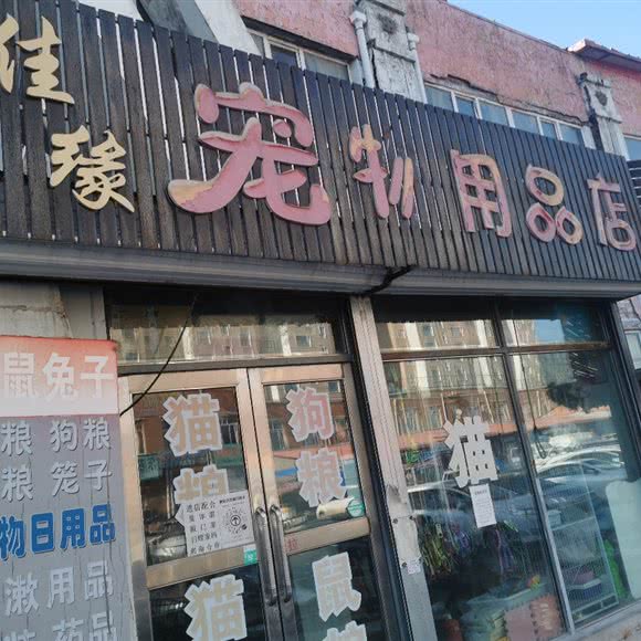 佳缘宠物用品店:佳木斯市东风区长安东路附近
