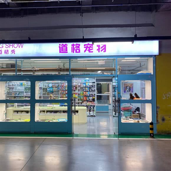 酷迪宠物·道格宠物(石景山万达店):北京城区石景山区鲁谷附近