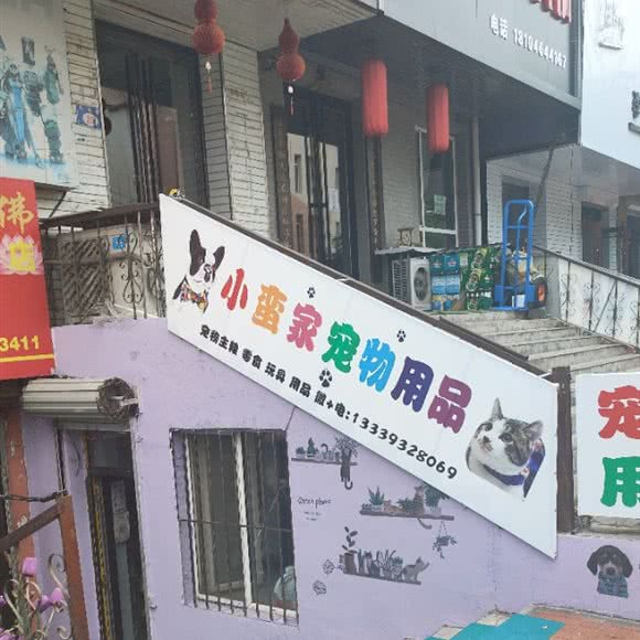 小蛮家宠物用品:七台河市桃山区步行街附近