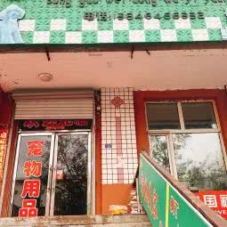 宋国辉动物医院:七台河市桃山区步行街附近