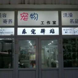 乐宠驿站:北京城区西城区阜成门附近