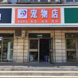 鑫瑞祥宠物食品洗澡美容:北京城区石景山区鲁谷附近