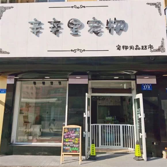 辛辛里宠物:牡丹江市阳明区第二高中附近