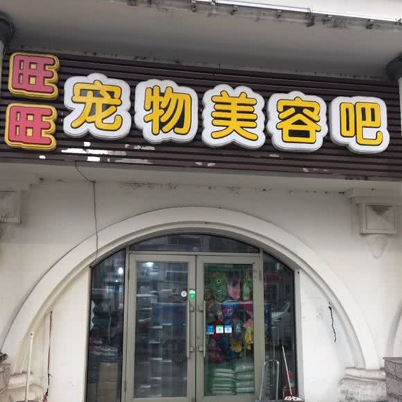 旺旺狗狗美容吧:牡丹江市西安区七星街附近