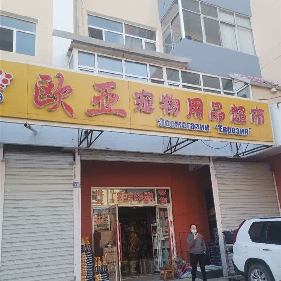 欧亚宠物用品超市:黑河市爱辉区爱辉区中心城区附近