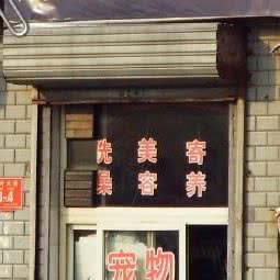 老猫宠物狗坊:北京城区石景山区鲁谷附近