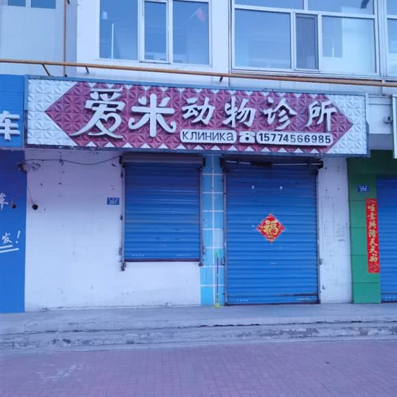 爱米动物诊所:黑河市爱辉区黑河客运站附近