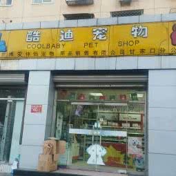 酷迪(甘家口店):北京城区西城区阜成门附近