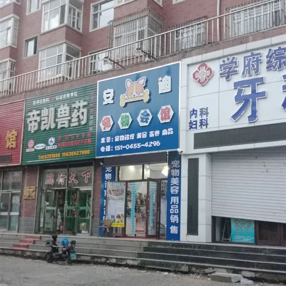 安迪宠物会馆:绥化市北林区绥化学院附近