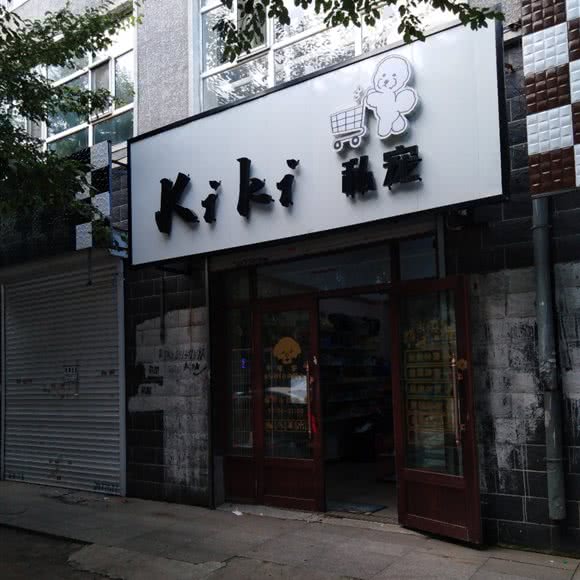 kiki私宠:绥化市北林区华辰商场附近
