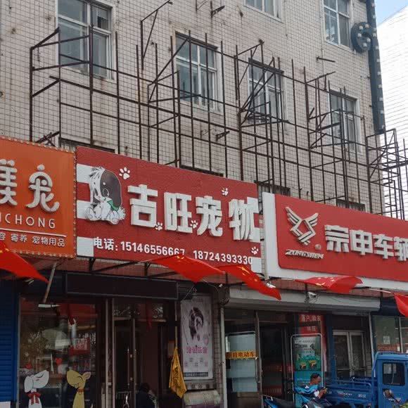 古旺宠物:绥化市北林区华辰商场附近