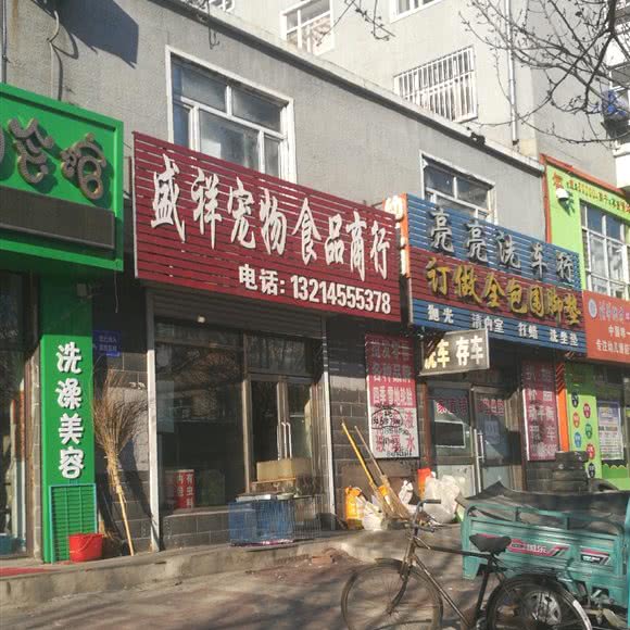 盛祥宠物食品商行:绥化市北林区华辰商场附近